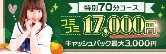 コミコミ70分17,000円