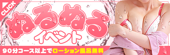 ぬるぬるイベント