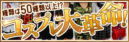 コスプレ大革命