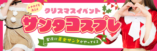 サンタコスプレ
