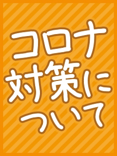 コロナ対策